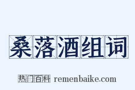 桑落酒组词是什么意思的图片